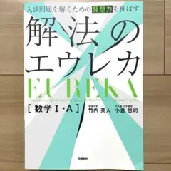 入試問題を解くための発想力を伸ばす 解法のエウレカ 数学I・A