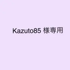 Kazuto85 様専用　②