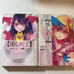 推しの子 1,2巻 セット