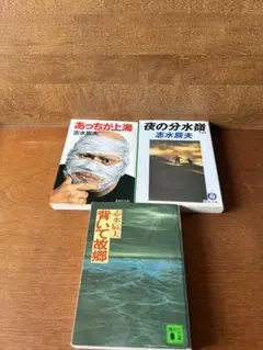 志水辰夫 文学作品3冊セット