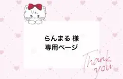 らんまる様 オーダーページ