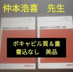 頻出語彙語法の達人、英語ボキャビル天国Ⅰ＜質＞・Ⅱ＜量＞代ゼミ 3冊セット 代ゼミ 仲本 浩喜 「英語 ボキャビル天国 Ⅰ・Ⅱ」「頻出 語彙
