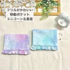 移動ポケット　選べるカラー・枚数　ユニコーン　星座　切替　ブルー　ライラック