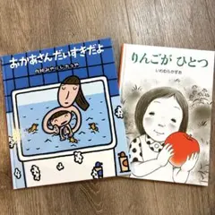 【2冊セット】おかあさん だいすきだよ りんごがひとつ
