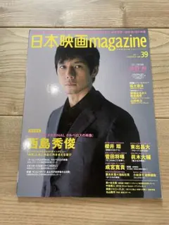 日本映画magazine 39号 西島秀俊特集