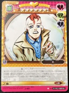 ジョジョの奇妙な冒険ABC 乙雅三 J-481 U シングル