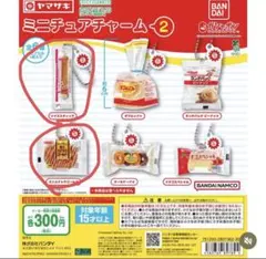ヤマザキミニチュアチャーム 2 パン ガチャ