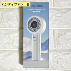 暑さ対策‼️ハンディファン ホワイト 携帯扇風機 USB充電式 LED残量表示
