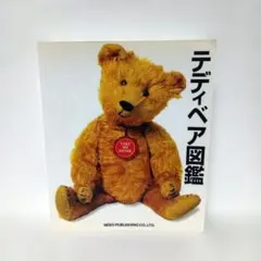 テディベア大図鑑 1994年発行 日本ヴォーグ社 - メルカリ