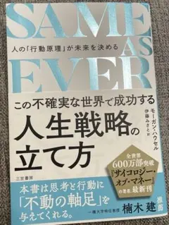 SAME AS EVER この不確実な世界で成功する人生戦略の立て方 : 人の…