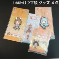 【 未開封 】 ウマ娘 グッズ ４点