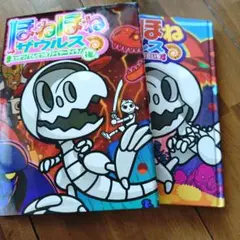 ほねほねザウルス 2巻セット