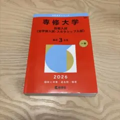 専修大学 前期入試 全学部入試・スカラシップ入試 2026