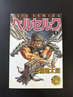 ベルセルク　1巻　初版　三浦建太郎 ベルセルク 1 (ヤングアニマルコミックス) | 三浦建太郎 | 青年