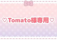 Tomato様専用ページ