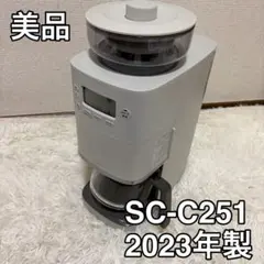 美品 siroca 全自動コーヒーメーカー SC-C251 2023年製