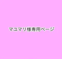 マユマリさま専用ページ