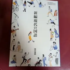高等学校教科書 3冊セット 国語、英語　東京書籍
