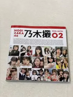 乃木坂46写真集 乃木撮 VOL.02