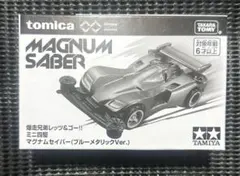 新品未開封 トミカプレミアム マグナムセイバー ブルーメタリックVer. ミニ四駆 マグナムセイバー ブルーメタリックVer. トミカプレミアム