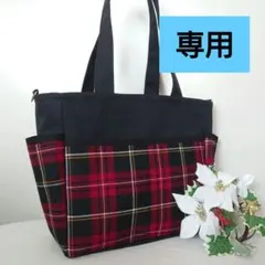 ⚠️専用⚠️タータンチェック×赤　Dカン付　サイドポケット　肩掛けトートバッグ