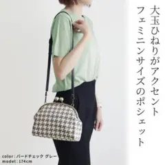 AYANOKOJI 大玉がま口ポシェット バードチェック　グレー
