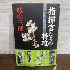 指揮官たちの特攻 : 幸福は花びらのごとく