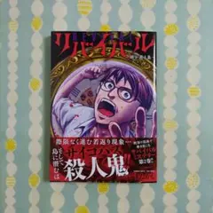 〖最新刊〗リバイバル ～時が遡る島～ ②