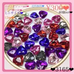送料無料♡¥300♡40個♡12×4.5㎜♡ハートビジューセットキラキラストーン