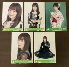 欅坂46 大沼晶保 ラストライブ他 生写真 5枚セット 櫻坂46