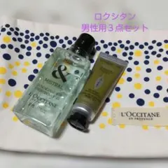 ロクシタン❤新品未使用❤男性用シャワージェル&ハンドクリーム、ポーチ３点セット