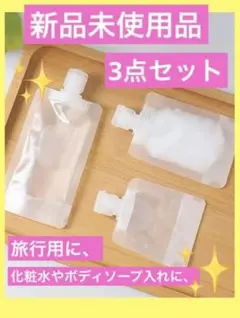 パッキング　パウチ　旅行　化粧水　ボディソープ　持ち運び　ディスペンサー　3点