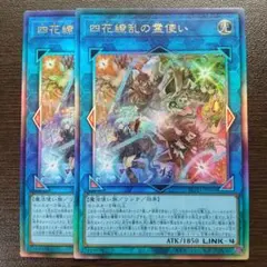 遊戯王　ブレイジングドミニオン　四花繚乱の霊使い　レリーフ2枚