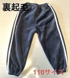 グレー フリース 長ズボン サイドストライプ　裏起毛　110サイズ