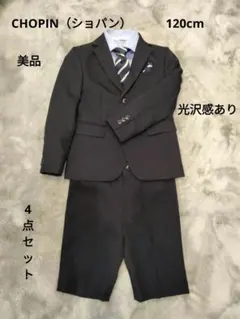 【美品】CHOPIN（ショパン）フォーマルスーツ120cm