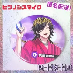 2025年最新】四十物十四 缶バッジの人気アイテム - メルカリ