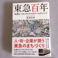 東急百年 - 私鉄ビジネスモデルのゲームチェンジ -