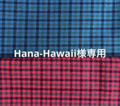 Hana-Hawaii様専用