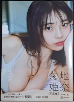 2025年最新】菊地姫奈 写真集 memoryの人気アイテム - メルカリ