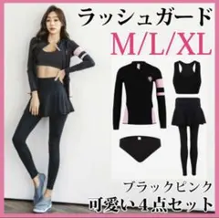 新品★ラッシュガード　上下4点セット　海　プール　ヨガ　フィットネス　水着　M
