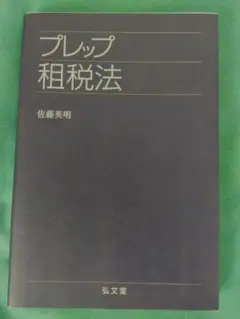 プレップ租税法