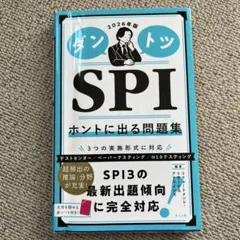 ダントツSPIホントに出る問題集. 2026年版