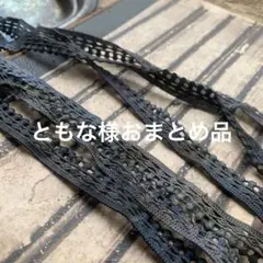 ジャンクジャーナル素材☆錆染カラフル細めレースA