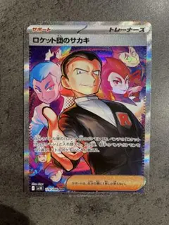 ロケット団のサカキ SAR トレーナーズカード