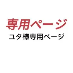 ユタ様専用ページ