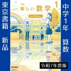 新品　新しい数学 1【東京書籍】中学1年　教科書　令和7年度