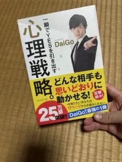 心理戦略 一瞬でYESを引き出す DaiGo