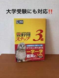 『入試問題対応！』漢検 漢字学習ステップ 3級