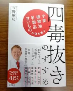 【未読美本】 四毒抜きのすすめ　吉野敏明:著