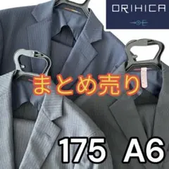 【まとめ売り】ORIHICA ストライプビジネススーツ 175 A6